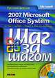 Microsoft Office System 2007. Русская версия (+ CD-ROM), Дж. Кокс, С. Ламберт, К. Мюррей, К. Фрай, Дж. Преппернау 