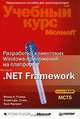 Разработка клиентских Windows-приложений на платформе Microsoft .Net Framework (+ CD-ROM), Мэтью А. Стэкер, Стивен Дж. Стэйн, Тони Нортроп 