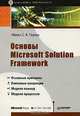 Основы Microsoft Solution Framework, Майкл С. В. Тернер 