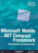 Microsoft Mobile и .Net Compact Framework. Руководство разработчика, Энди Вигли, Дэниел Мот, Питер Фут 