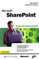 Microsoft SharePoint. Справочник администратора, Бен Керри. Уильям Р. Станек 