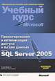 Проектирование и оптимизация доступа к базам данных Microsoft SQL Server 2005. Учебный курс Microsoft (+ CD-ROM), Сара Морган, Тобиаш Тернстрем 