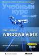 Настройка Windows Vista. Учебный курс Microsoft. Экзамен 70-620 (+ CD-ROM), Йен Маклин, Орин Томас 