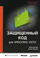 Защищенный код для Windows Vista, Майкл Ховард, Дэвид Лебланк 