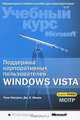 Поддержка корпоративных пользователей Windows Vista. Учебный курс Microsoft (+ CD-ROM), Тони Нортроп , Дж. К. Макин 