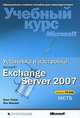 Установка и настройка Microsoft Exchange Server 2007. Учебный курс Microsoft (+ CD-ROM), Орин Томас, Йен Маклин 