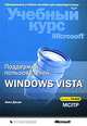 Поддержка пользователей Windows Vista. Учебный курс Microsoft (+ CD-ROM), Анил Десаи 