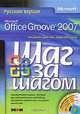 Microsoft Office Groove 2007. Русская версия (+ CD-ROM), Рик Джуэлл, Джон Пирс, Барри Преппернау 