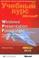 Windows Presentation Foundation. Разработка на платформе Microsoft .NET Framework 3.5. Учебный курс Microsoft (+ CD-ROM), Мэтью А. Стэкер 