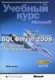 Microsoft SQL Server 2008. Реализация и обслуживание. Учебный курс Microsoft (+ CD-ROM), Майк Хотек 