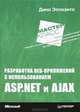 Разработка веб-приложений с использованием ASP.NET и AJAX, Дино Эспозито 