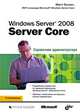 Windows Server 2008 Server Core. Справочник администратора, Митч Таллоч 