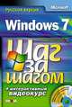 Windows 7. Русская версия (+ CD-ROM), Джоан Преппернау и Джойс Кокс 