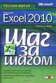 Microsoft Excel 2010. Русская версия, Кертис Д. Фрай 