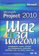 Microsoft Project 2010. Русская версия, Карл Четфилд, Тимоти Джонсон 