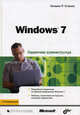 Windows 7. Справочник администратора, Уильям Р. Станек 