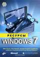 Ресурсы Windows 7 (+ CD-ROM), Митч Таллоч, Тони Нортроп, Джерри Ханикатт, Эд Вилсон 