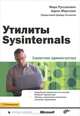 Утилиты Sysinternals. Справочник администратора, Марк Руссинович, Аарон Маргозис 