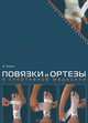 Повязки и ортезы в спортивной медицине (+ DVD-ROM), Д. Перрин 