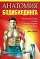 Анатомия бодибилдинга, Ник Эванс 