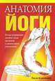 Анатомия йоги, Лесли Каминофф 