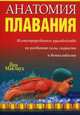 Анатомия плавания, Йен Маклауд 