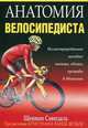 Анатомия велосипедиста, Шеннон Совндаль 