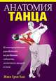 Анатомия танца, Жаки Грин Хаас 