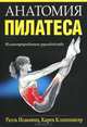 Анатомия пилатеса, Раэль Исаковиц, Карен Клиппингер 