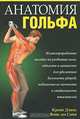 Анатомия гольфа, Крейг Дэвис, Винс ди Сайя 