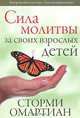 Сила молитвы за своих взрослых детей, Сторми Омартиан 