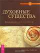 Духовные существа. Как сделать духа своим помощником, Дональд Тайсон 