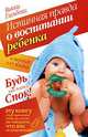 Истинная правда о воспитании ребенка в первый год жизни. Будь как доктор Спок!, Викки Глембоки 
