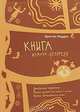 Книга шамана-целителя. Дыхательные упражнения. Техники работы со снами и душой. Приемы использования бубна, Кристиан Мэдден 