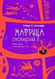 Матрица сновидений. Новый подход в исследовании снов, Роберт П. Гонглофф 