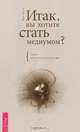 Итак, вы хотите стать медиумом? Сугубо практическое руководство, Роза Айнден 