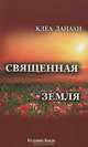 Священная земля, Клеа Данаан 