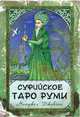 Суфийское Таро Руми (+ карты), Найджел Джексон 