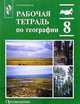 Рабочая тетрадь по географии: 8 кл: Пособие для учащихся общеобразоват. учреждений. - 6-е изд., Эльвира Раковская 