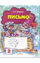 Письмо: Рабочая тетрадь для 1-го класса №2, Агаркова Нелли Георгиевна 
