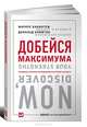 Добейся максимума. Сильные стороны сотрудников на службе бизнеса, Маркус Бакингем, Дональд Клифтон 