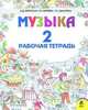 Музыка' рт для учащихся 2 класса четырехлетней начальной школы. - 8-е изд. (школа России), Елена Критская, Галина Сергеева, Татьяна Шмагина 