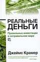 Реальные деньги, Джеймс Крамер 