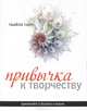 Привычка к творчеству. Практическое руководство, Твайла Тарп, Марк Рейтер 