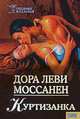Куртизанка, Дора Леви Моссанен 