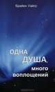 Одна душа, много воплощений, Брайен Уайсс 