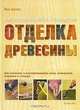 Отделка древесины. Иллюстрированное руководство, Мик Аллен 