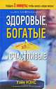 Здоровые, богатые и счастливые, Уэйн Нэнс, Уильям Хендрикс, Кит Льюис 