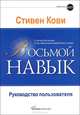 Восьмой навык. Руководство пользователя, Кови Стивен Р. 