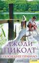 Последнее правило, Джоди Пиколт 